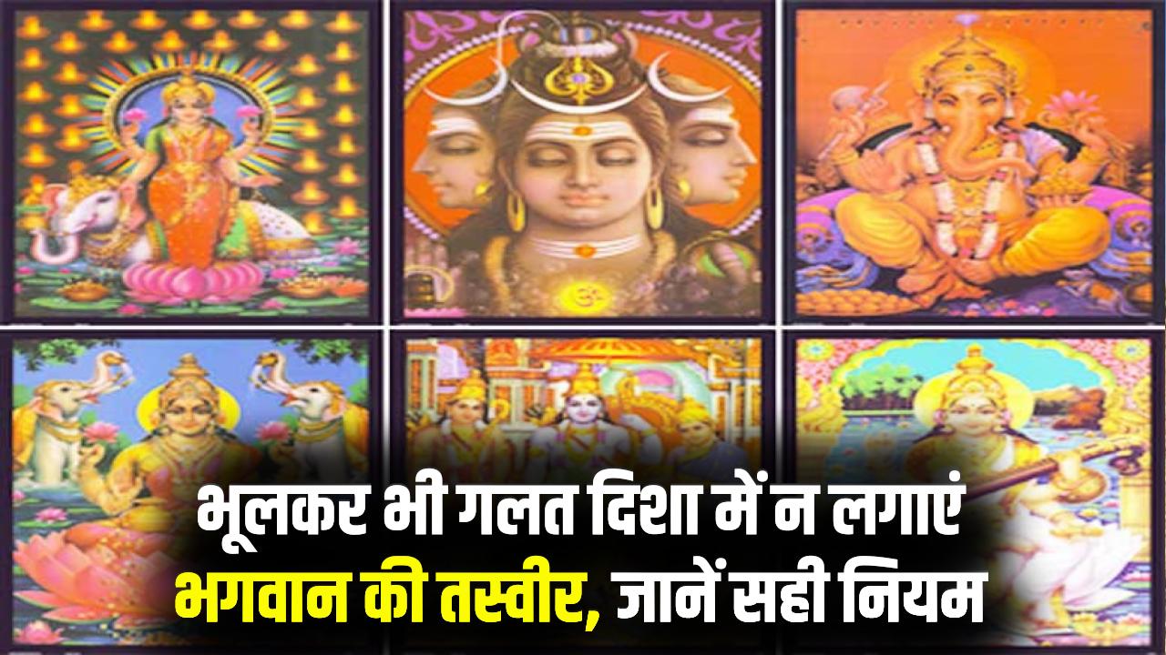 घर में कहाँ लगाएं देवी-देवताओं और पितरों की तस्वीर? एक गलत दिशा छीन सकती है घर की सुख-शांति, अभी जान लें सही नियम