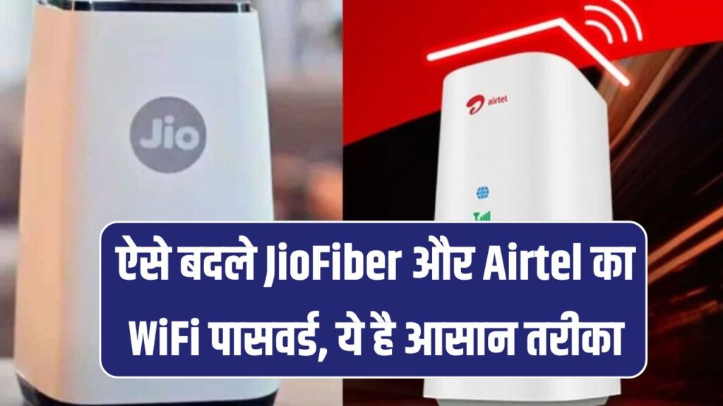 JioFiber और Airtel का WiFi पासवर्ड कैसे बदलें? ये है आसान तरीका