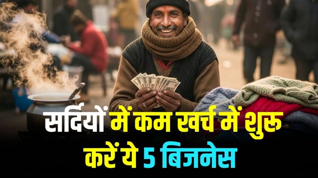 Business Idea: सर्दियों में कम खर्च में शुरू करें ये 5 बिजनेस! बन सकते हैं आपकी बड़ी कमाई का जरिया