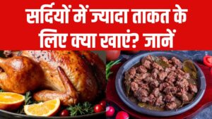 सर्दियों में ज्यादा ताकत के लिए क्या खाएं? चिकन, मटन या मछली? जानें