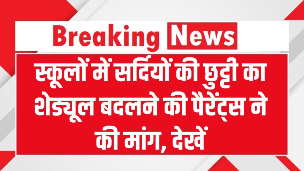 स्कूलों में सर्दियों की छुट्टी का शेड्यूल बदलने की पैरेंट्स ने की मांग, देखें