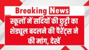 स्कूलों में सर्दियों की छुट्टी का शेड्यूल बदलने की पैरेंट्स ने की मांग, देखें