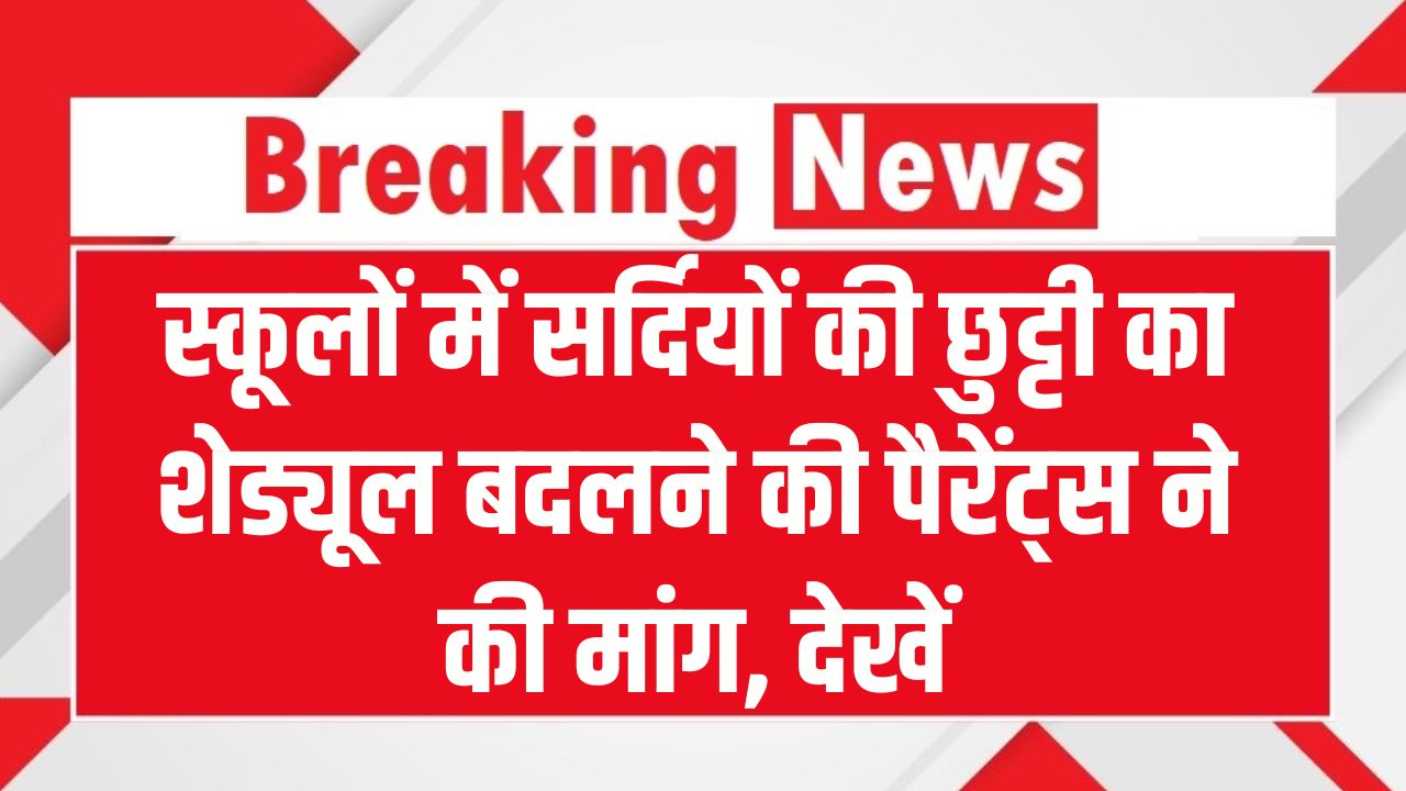 स्कूलों में सर्दियों की छुट्टी का शेड्यूल बदलने की पैरेंट्स ने की मांग, देखें