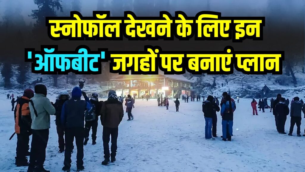 शिमला-मनाली की भीड़ से हैं परेशान? स्नोफॉल देखने के लिए इन 'ऑफबीट' जगहों पर बनाएं प्लान, कम बजट में उठाएं बर्फबारी का लुत्फ