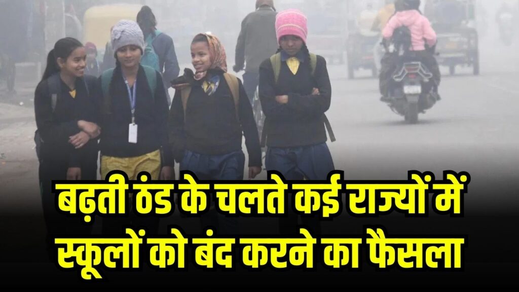 भीषण ठंड के कारण स्कूल बंद! क्रिसमस पर यूपी में बदलेगी परंपरा, जानें दूसरे राज्यों का हाल