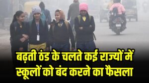 भीषण ठंड के कारण स्कूल बंद! क्रिसमस पर यूपी में बदलेगी परंपरा, जानें दूसरे राज्यों का हाल