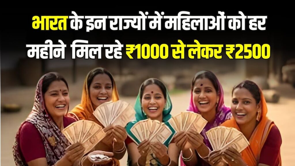 Women Cash Schemes Update: किन राज्यों में महिलाओं को मिल रहा कैश बेनिफिट? जानें कहां सबसे ज्यादा पैसा मिलता है