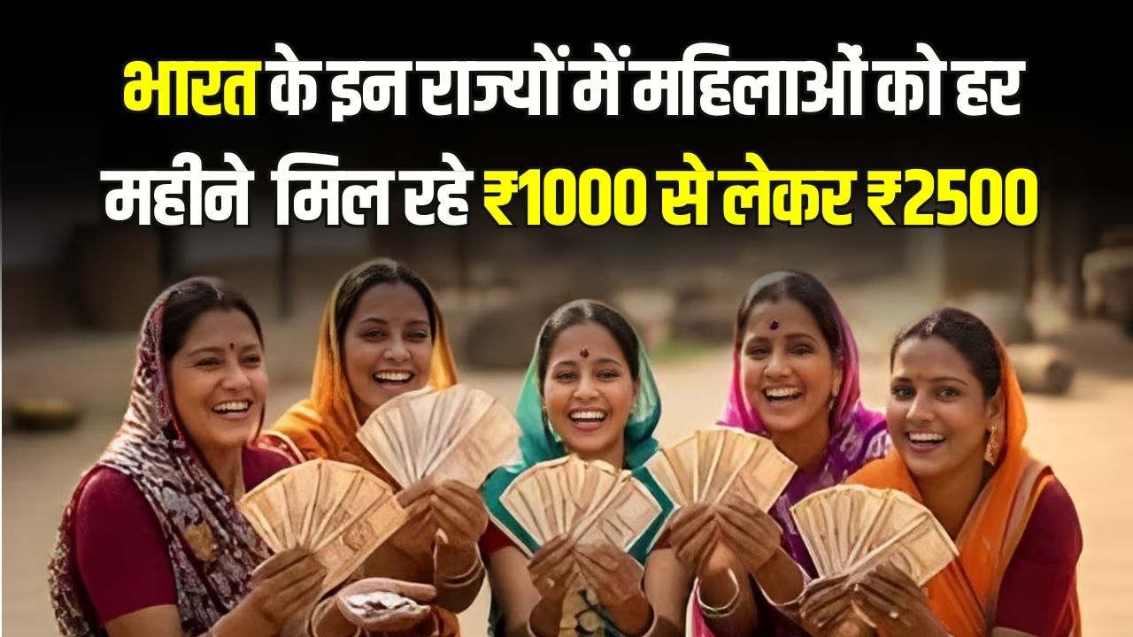 Women Cash Schemes Update: किन राज्यों में महिलाओं को मिल रहा कैश बेनिफिट? जानें कहां सबसे ज्यादा पैसा मिलता है