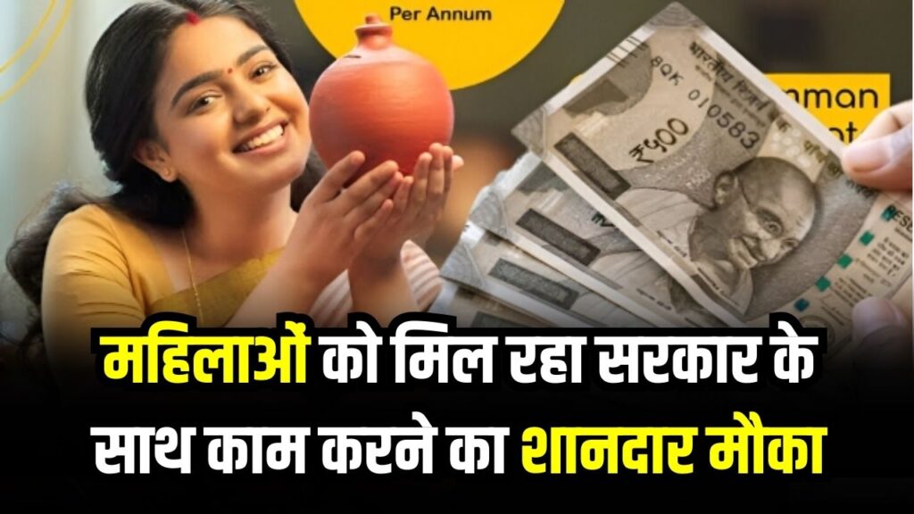 महिलाओं के लिए शानदार ऑफर! सरकार के साथ काम करने पर हर महीने ₹20,000 की कमाई, रहना-खाना भी बिल्कुल फ्री