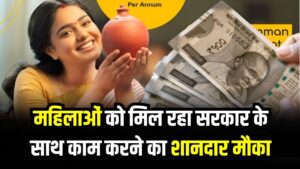 महिलाओं के लिए शानदार ऑफर! सरकार के साथ काम करने पर हर महीने ₹20,000 की कमाई, रहना-खाना भी बिल्कुल फ्री