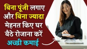 बिना पूंजी घर बैठे कमाई का मौका, न ज्यादा मेहनत, न खर्च… महिलाएं इस काम से रोज कमा रही हैं अच्छी रकम