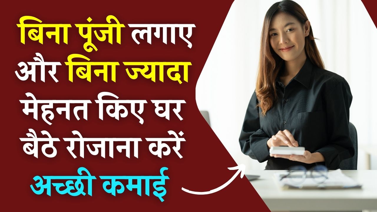 बिना पूंजी घर बैठे कमाई का मौका, न ज्यादा मेहनत, न खर्च… महिलाएं इस काम से रोज कमा रही हैं अच्छी रकम