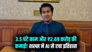 रात में सिर्फ 3.5 घंटे काम और ₹2.69 करोड़ की कमाई! इस शख्स ने AI से बनाया 'बिजनेस मॉडल'