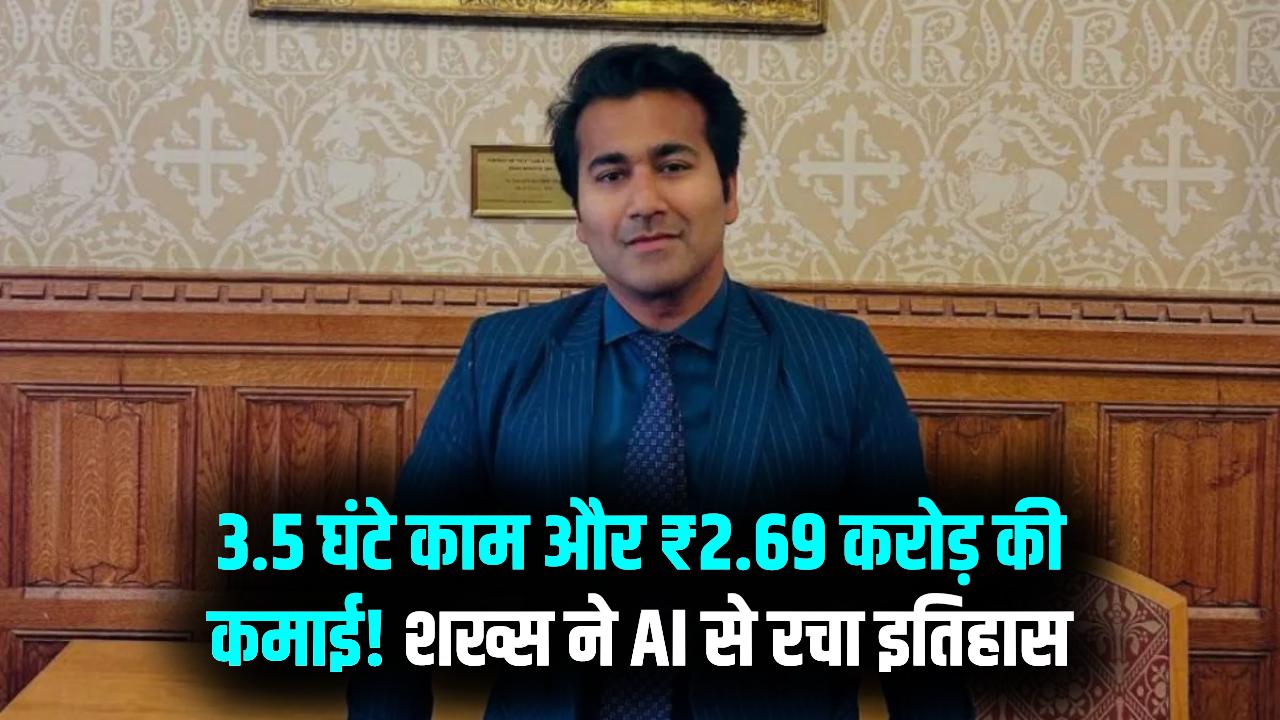 रात में सिर्फ 3.5 घंटे काम और ₹2.69 करोड़ की कमाई! इस शख्स ने AI से बनाया 'बिजनेस मॉडल'