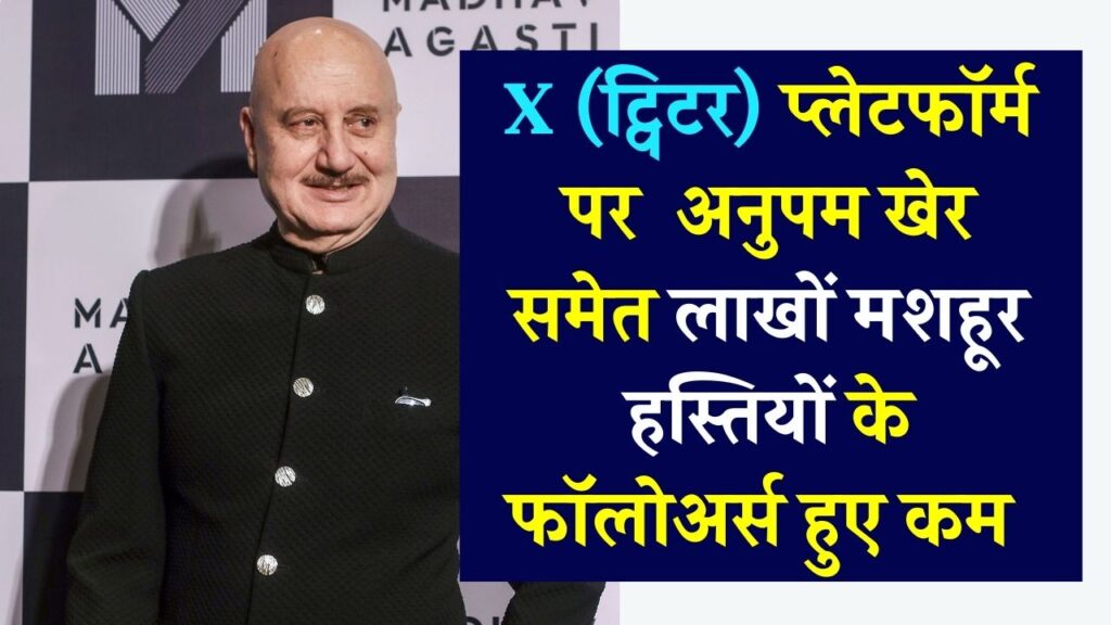 जस्टिन बीबर, क्रिस्टियानो रोनाल्डो के लाखों फॉलोअर्स हुए कम, अनुपम खेर भी हुए परेशान सीधे एलन मस्क से पूछा सवाल, मिला ये जवाब