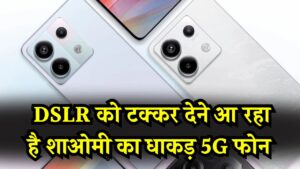 Xiaomi 200MP Phone: DSLR को टक्कर देने आ रहा है शाओमी का धाकड़ 5G फोन! इस दिन होगी धमाकेदार एंट्री, देखें फीचर्स और कीमत