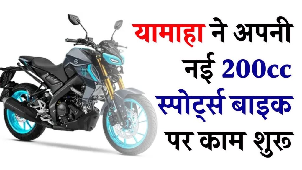 Bike News: यामाहा की नई 200cc स्पोर्ट्स बाइक पर काम शुरू! YZF-R2 ट्रेडमार्क से बढ़ी हलचल, जानें कब होगी लॉन्च