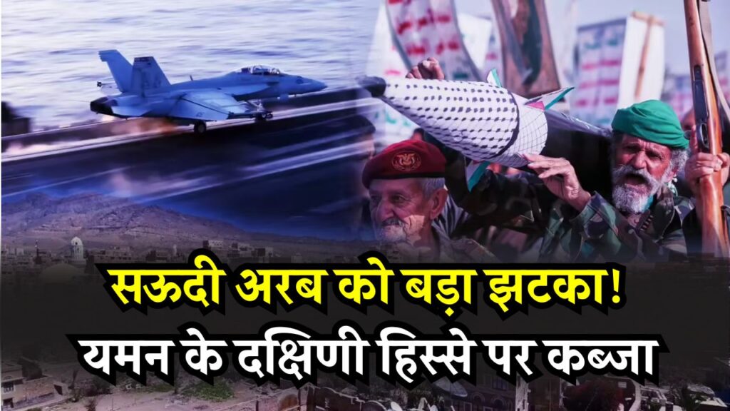 सऊदी अरब को बड़ा झटका! यमन के दक्षिणी हिस्से पर कब्जा, जल्द बन सकता है नया देश