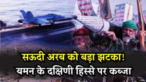 सऊदी अरब को बड़ा झटका! यमन के दक्षिणी हिस्से पर कब्जा, जल्द बन सकता है नया देश