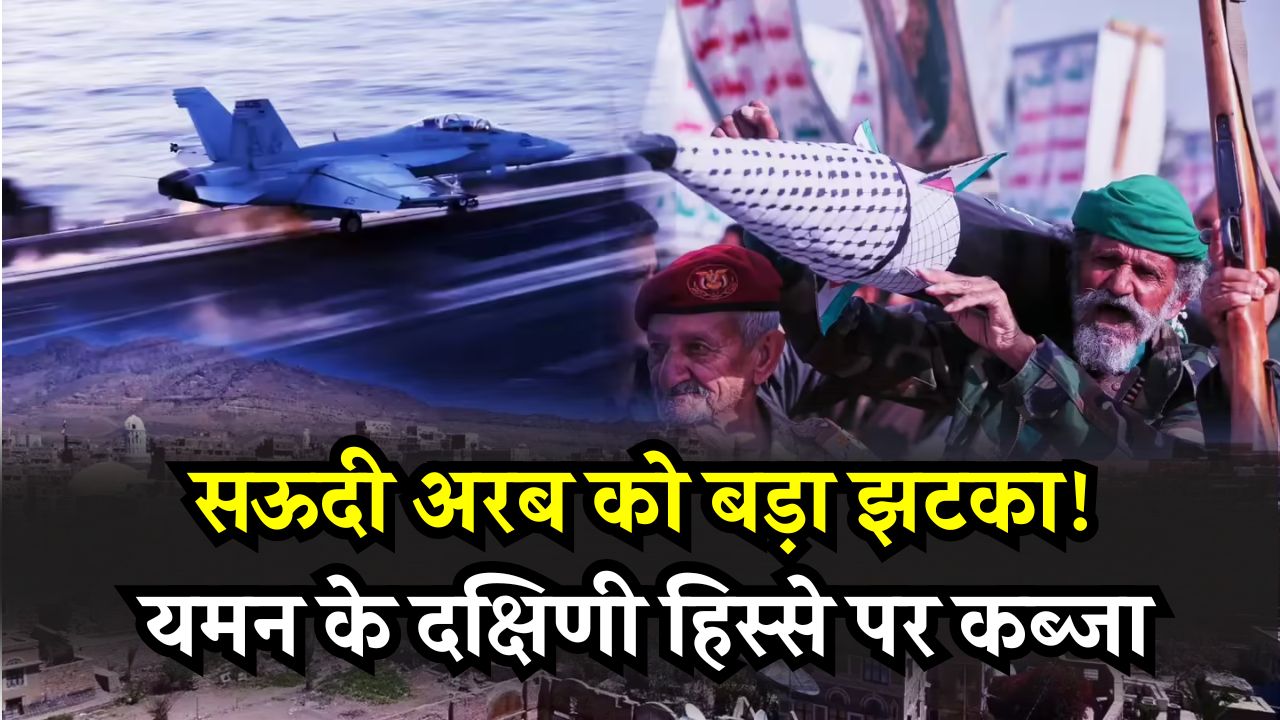 सऊदी अरब को बड़ा झटका! यमन के दक्षिणी हिस्से पर कब्जा, जल्द बन सकता है नया देश