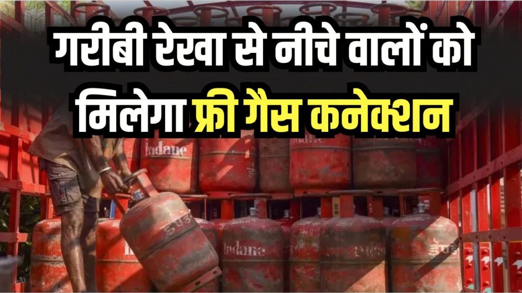 गरीबी रेखा से नीचे वालों को मिलेगा फ्री गैस कनेक्शन! योगी सरकार के इस नए प्लान से करोड़ों को फायदा 1 गरीबी रेखा से नीचे वालों को मिलेगा फ्री गैस कनेक्शन! योगी सरकार के इस नए प्लान से करोड़ों को फायदा