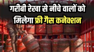 गरीबी रेखा से नीचे वालों को मिलेगा फ्री गैस कनेक्शन! योगी सरकार के इस नए प्लान से करोड़ों को फायदा