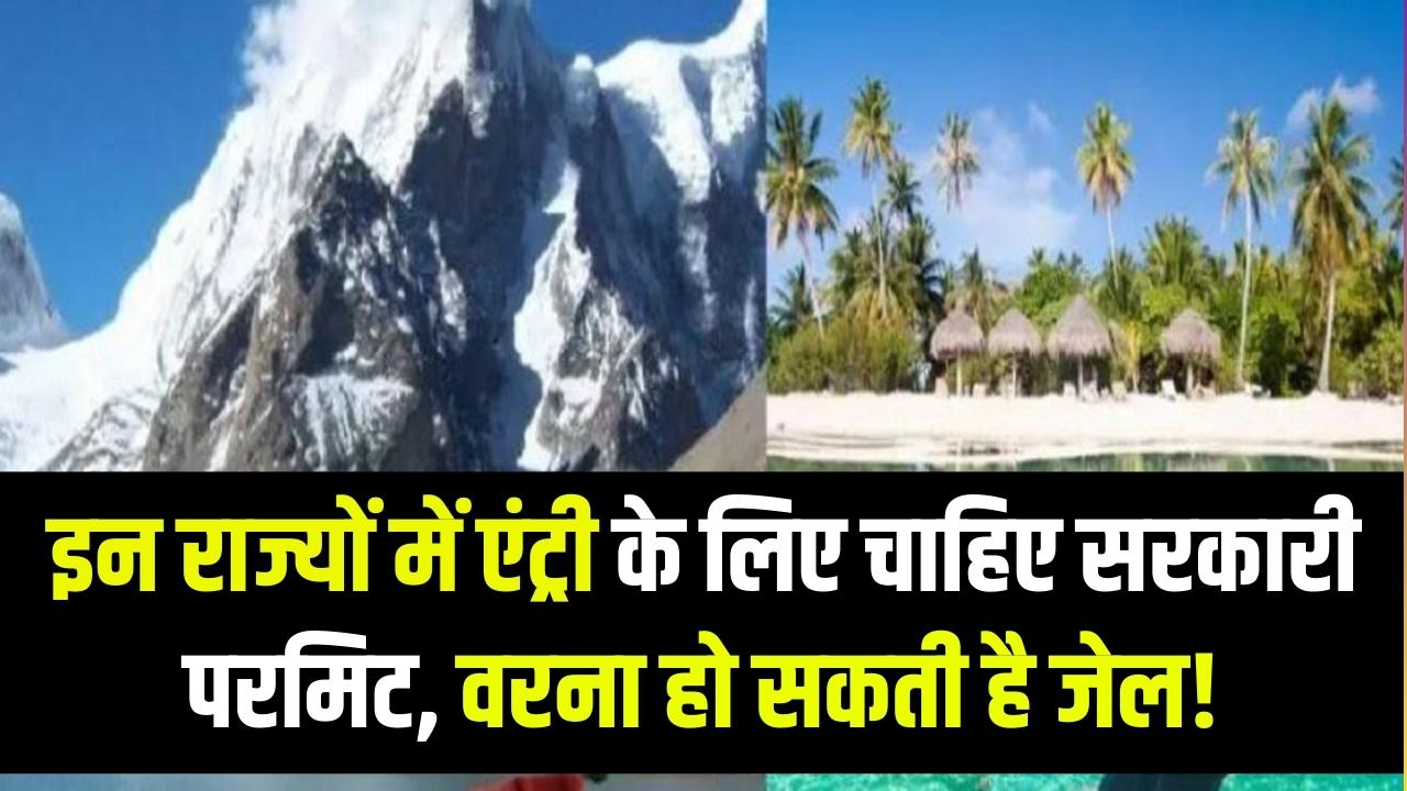 भारत के इन राज्यों में कदम रखने से पहले चाहिए सरकारी 'पास'! बिना इजाजत गए तो होगी जेल, जान लें परमिट के कड़े नियम