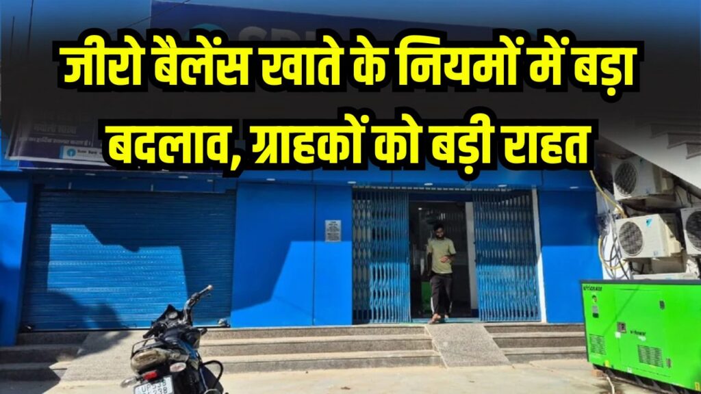 Bank Rule Change: जीरो बैलेंस खाते के नियमों में बड़ा बदलाव! जानें आपको फायदा होगा या नुकसान