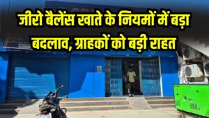 Bank Rule Change: जीरो बैलेंस खाते के नियमों में बड़ा बदलाव! जानें आपको फायदा होगा या नुकसान