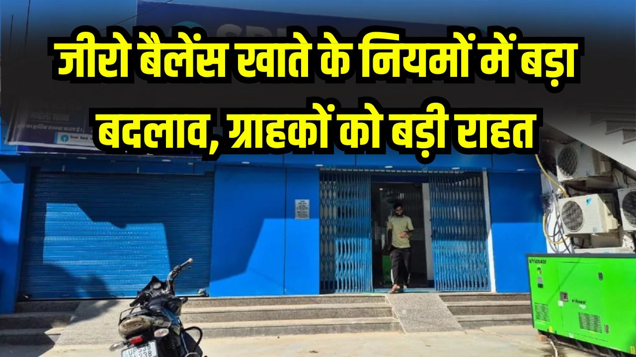 Bank Rule Change: जीरो बैलेंस खाते के नियमों में बड़ा बदलाव! जानें आपको फायदा होगा या नुकसान