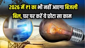 Zero Electricity Bill: 2026 में ₹1 का भी नहीं आएगा बिजली बिल! बस घर में करना होगा ये छोटा सा काम, सरकार भी करेगी पूरी मदद 4 Zero Electricity Bill: 2026 में ₹1 का भी नहीं आएगा बिजली बिल! बस घर में करना होगा ये छोटा सा काम, सरकार भी करेगी पूरी मदद