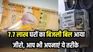 Hindi News, हिंदी न्यूज़ , Hindi Samachar, हिंदी समाचार | GyanOK.com | News and Quiz 1 7.7 लाख घरों का बिजली बिल आया जीरो! जानें किस तरीके से जीरो हुआ बिजली का बिल