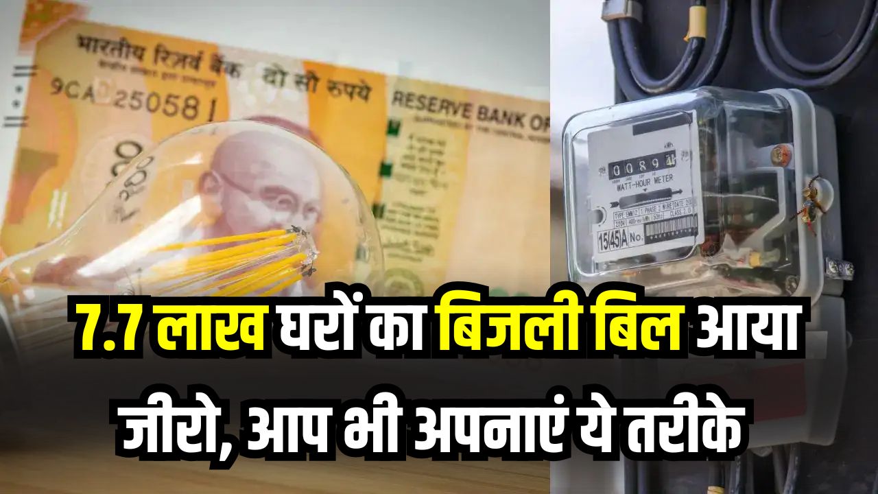 7.7 लाख घरों का बिजली बिल आया जीरो! जानें किस तरीके से जीरो हुआ बिजली का बिल