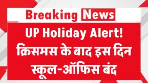 UP Holiday Alert: स्कूल-ऑफिस बंद रहेंगे! यूपी वालों के लिए खुशखबरी, क्रिसमस के बाद इस दिन रहेगा अवकाश