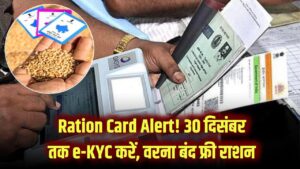 Ration Card Alert: 30 दिसंबर से पहले निपटा लें ये जरूरी काम! बिना e-KYC के बंद हो जाएगा फ्री राशन, सरकार ने जारी की नई गाइडलाइन