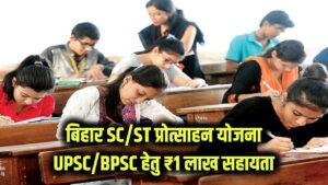 बिहार SC/ST प्रोत्साहन योजना: UPSC/BPSC तैयारी के लिए ₹1 लाख तक की सहायता! तुरंत अप्लाई करें