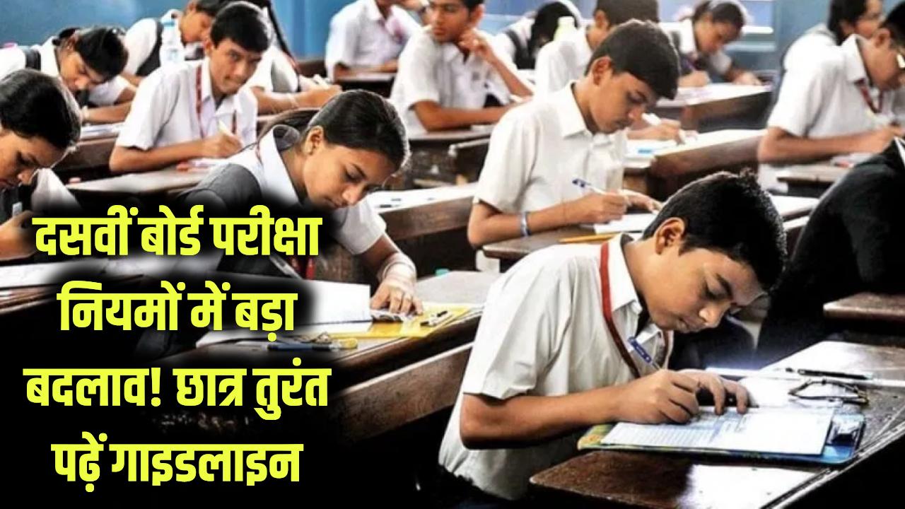 CBSE Board 2026: 10वीं की बोर्ड परीक्षा के नियमों में बड़ा बदलाव! एग्जाम हॉल में की ये गलती तो कट जाएंगे नंबर, छात्र तुरंत पढ़ लें ये नई गाइडलाइन