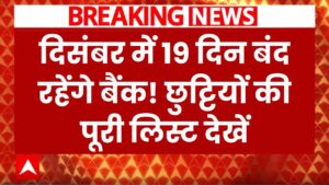 Bank Holiday: दिसंबर में 19 दिन बंद रहेंगे बैंक! ब्रांच जाने से पहले छुट्टियों की पूरी लिस्ट देखें