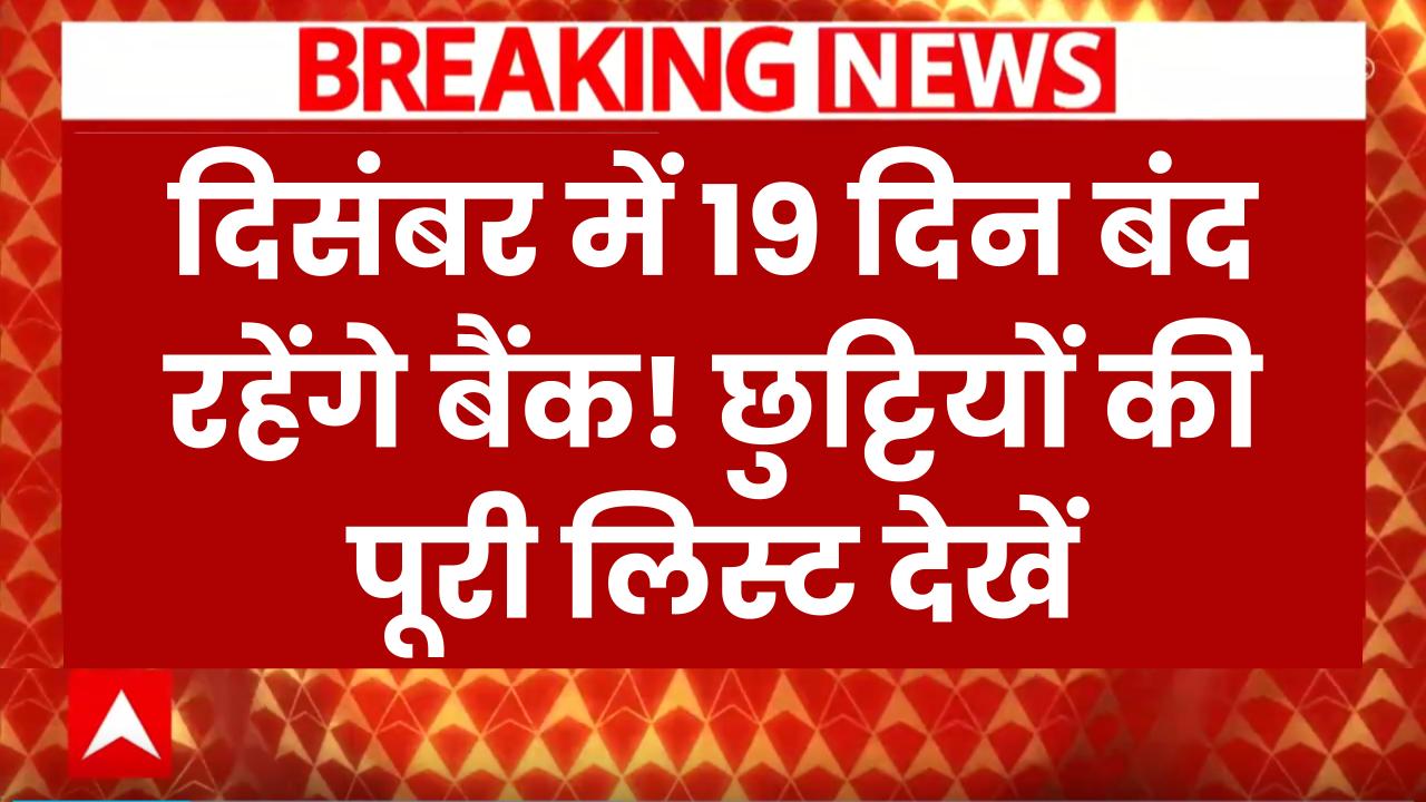 Bank Holiday: दिसंबर में 19 दिन बंद रहेंगे बैंक! ब्रांच जाने से पहले छुट्टियों की पूरी लिस्ट देखें