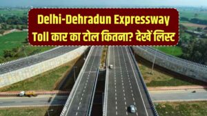 Delhi–Dehradun Expressway Toll: दिल्ली–देहरादून एक्सप्रेसवे पर कार को देना होगा इतना टोल? देखें पूरी रेट लिस्ट