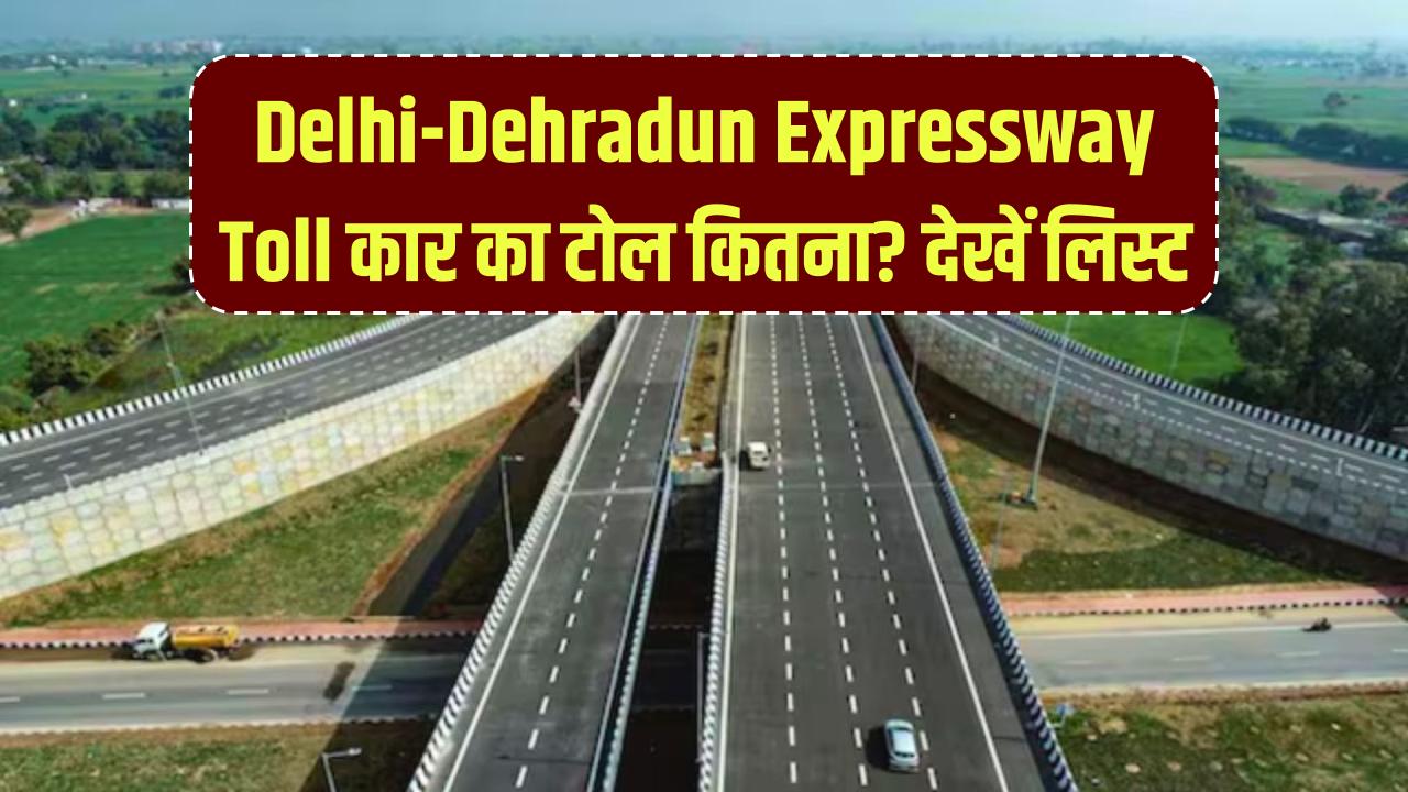 Delhi–Dehradun Expressway Toll: दिल्ली–देहरादून एक्सप्रेसवे पर कार को देना होगा इतना टोल? देखें पूरी रेट लिस्ट
