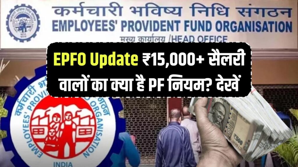 EPFO Rule Update: ₹15,000 से ज्यादा सैलरी वालों के लिए PF अनिवार्य है या नहीं? EPFO के नियम देखें