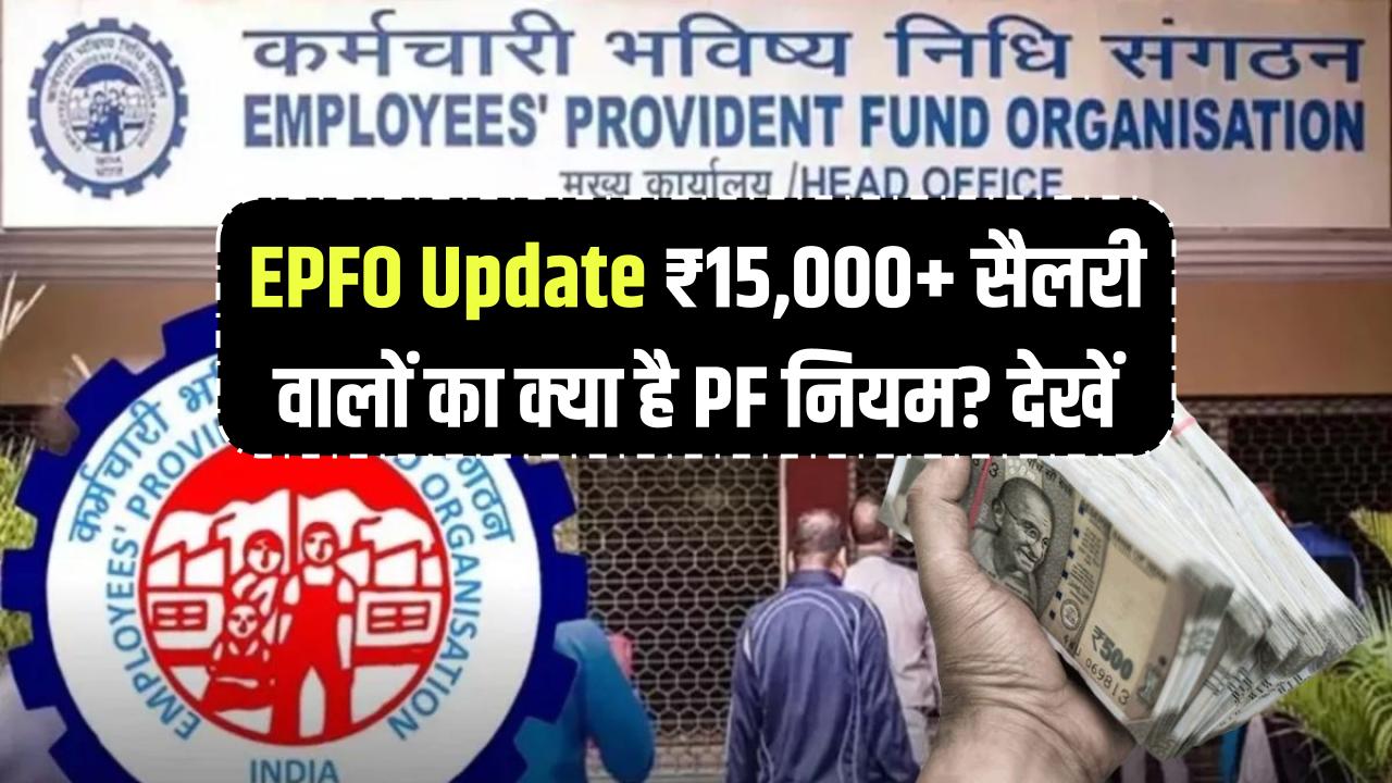 EPFO Rule Update: ₹15,000 से ज्यादा सैलरी वालों के लिए PF अनिवार्य है या नहीं? EPFO के नियम देखें