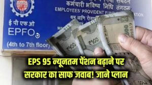 EPS 95 Pension: पेंशनर्स की न्यूनतम पेंशन पर सरकार का सीधा जवाब, पेंशन बढ़ाने का कोई प्लान नहीं