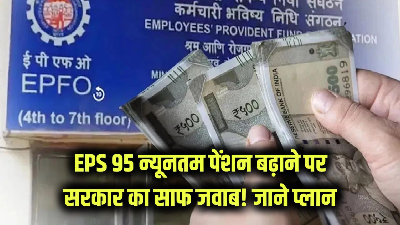 EPS 95 Pension: पेंशनर्स की न्यूनतम पेंशन पर सरकार का सीधा जवाब, पेंशन बढ़ाने का कोई प्लान नहीं