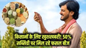 किसानों के लिए बड़ी खुशखबरी! अब 50% सब्सिडी पर मिल रहे हैं ये फसल बीज, जल्दी करें आवेदन, मौका सीमित