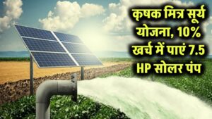 कृषक मित्र सूर्य योजना, सिर्फ 10% खर्च में पाएं 7.5 HP सोलर पंप, 90% तक सब्सिडी का लाभ