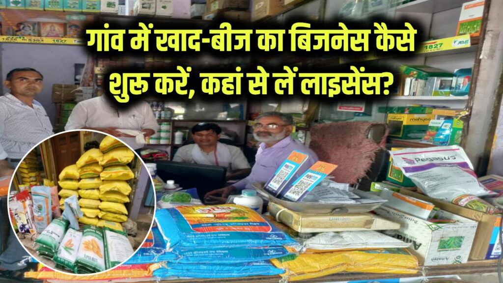 Village Business: गांव में शुरू करें खाद-बीज की दुकान, होगी बंपर कमाई! जानें लाइसेंस लेने की प्रक्रिया और सरकार से मिलने वाली मदद 1 fertilizer and seed business in a village