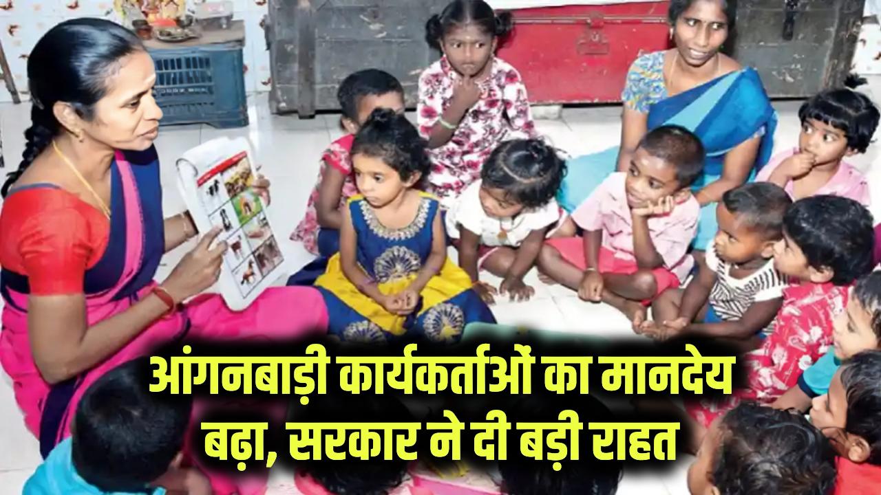 आंगनबाड़ी कार्यकर्ताओं को सरकार का बड़ा तोहफा, मानदेय बढ़ाने पर लगी मुहर! बढ़ गई सैलरी