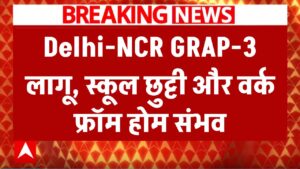 दिल्ली-NCR में होगी स्कूलों की छुट्टी और मिलेगा वर्क फ्रॉम होम? ग्रैप-3 फिर लागू!